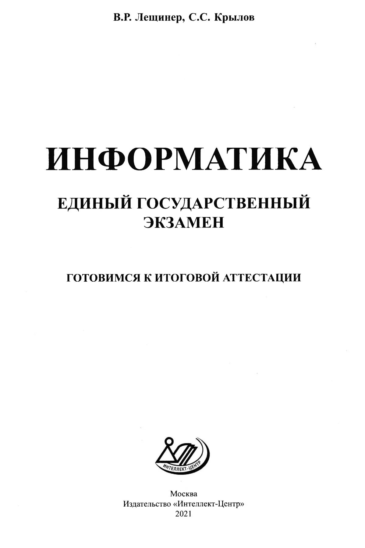 Информатика 20 вариантов егэ крылов. Крылов ЕГЭ Информатика 2023. Сборник Крылова ЕГЭ Информатика 2023. Крылов ЕГЭ. Информатика ЕГЭ 2018 Лещинер ответы.