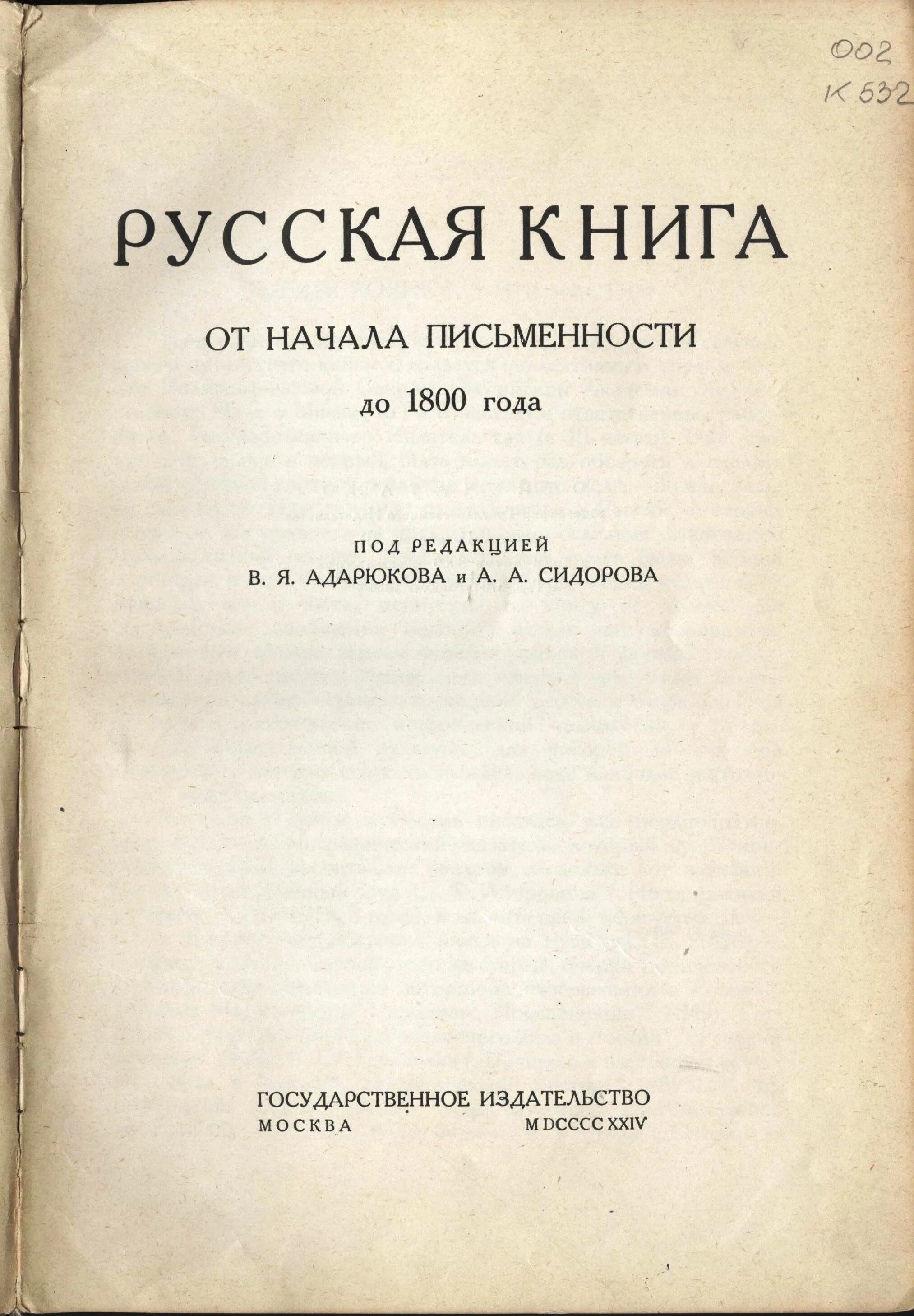 Книга 1800 года. Книга в России. Русская книга от начала письменности до 1800 года. 1924. Русская письменность 1800 года. Книга в России / под ред. в.я. Адарюкова и а.а. Сидорова:.