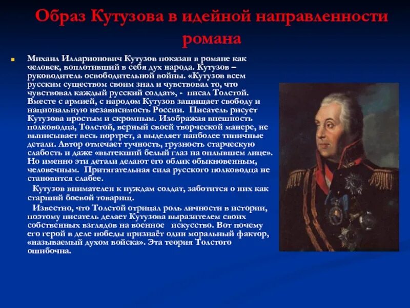 Кутузов историческая деятельность. Кутузов историческая личность.