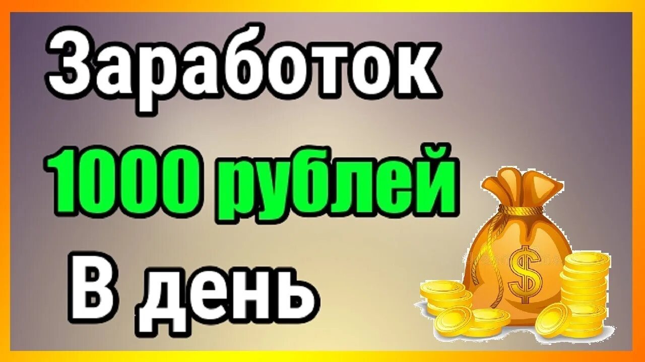 Заработок 1000 рублей. Заработок от 1000 рублей в день. 1000 Рублей в день. Заработок 1000 рублей в день.