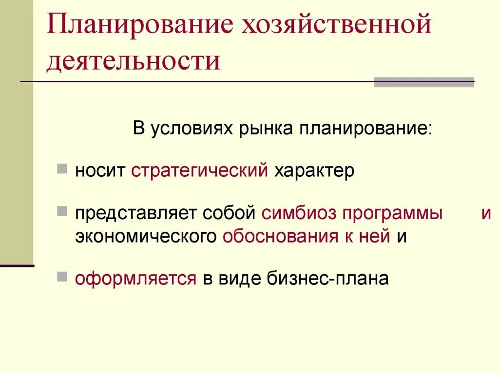 Планирование хозяйственной деятельности. Планируемая хозяйственная деятельность. Экономический план предприятия. Планирование работ на предприятии. Планирование хозяйственной деятельности.