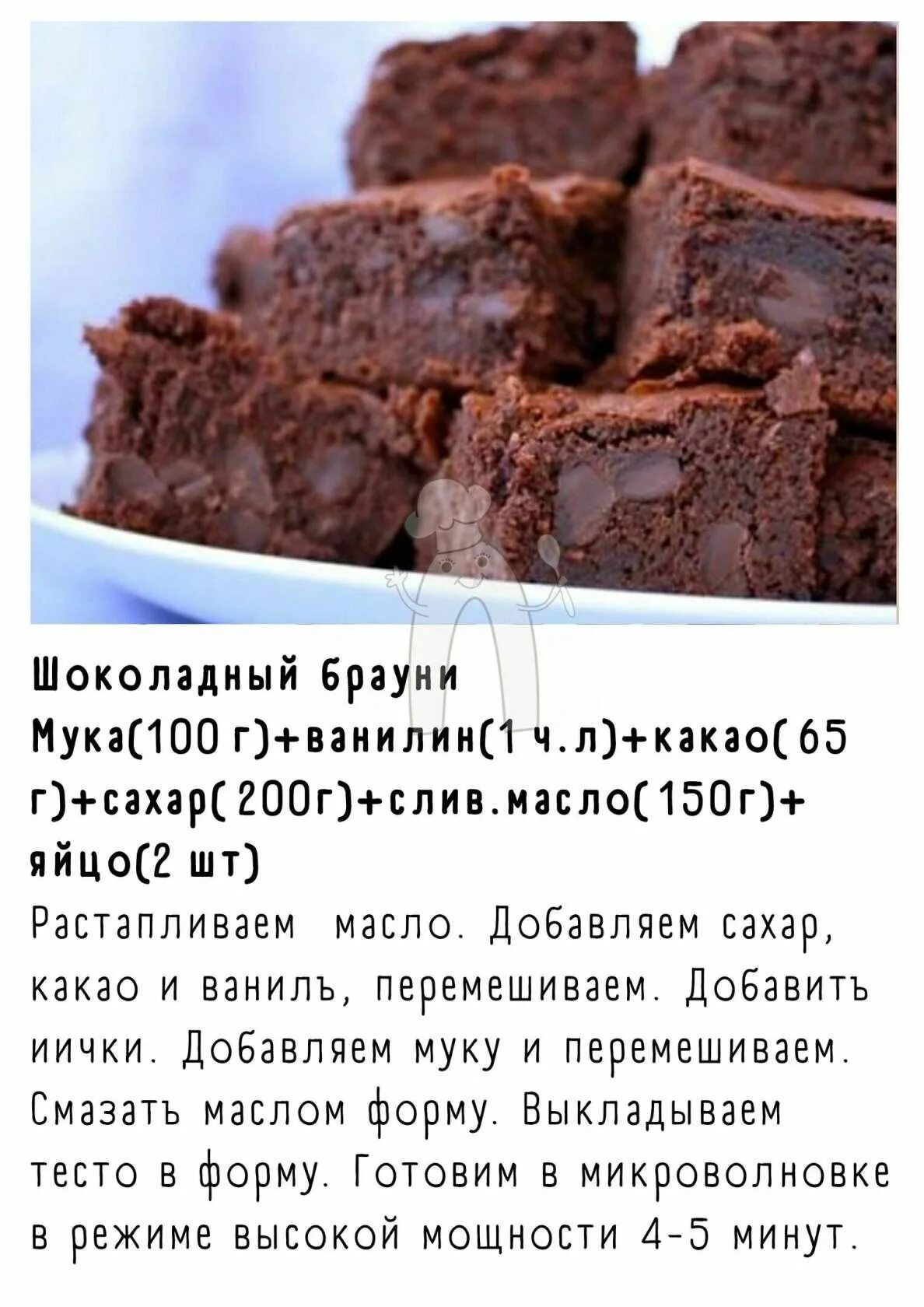 Брауни рецепт в микроволновке. Шоколадный брауни в микроволновке. брауни в микроволновке с какао. торт брауни в микроволновке. рецепт брауни в микроволновке.