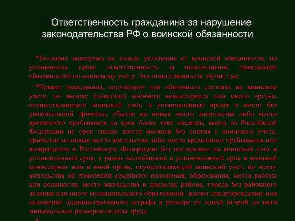 Обязанности граждан рф по воинскому учету. Ответственность за нарушение правил воинского учета. Ответственность граждан по воинскому учету. Неисполнение гражданами обязанностей по воинскому учету. Ответственность за нарушение правил воинского учета для стенда.