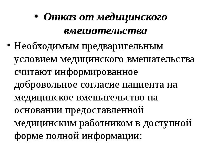 Отказ по возрасту. Отказ от медицинского вмешательства. Отказ от мед вмешательства. Причины отказа от медицинского вмешательства. Отказ пациента от медицинского вмешательства.