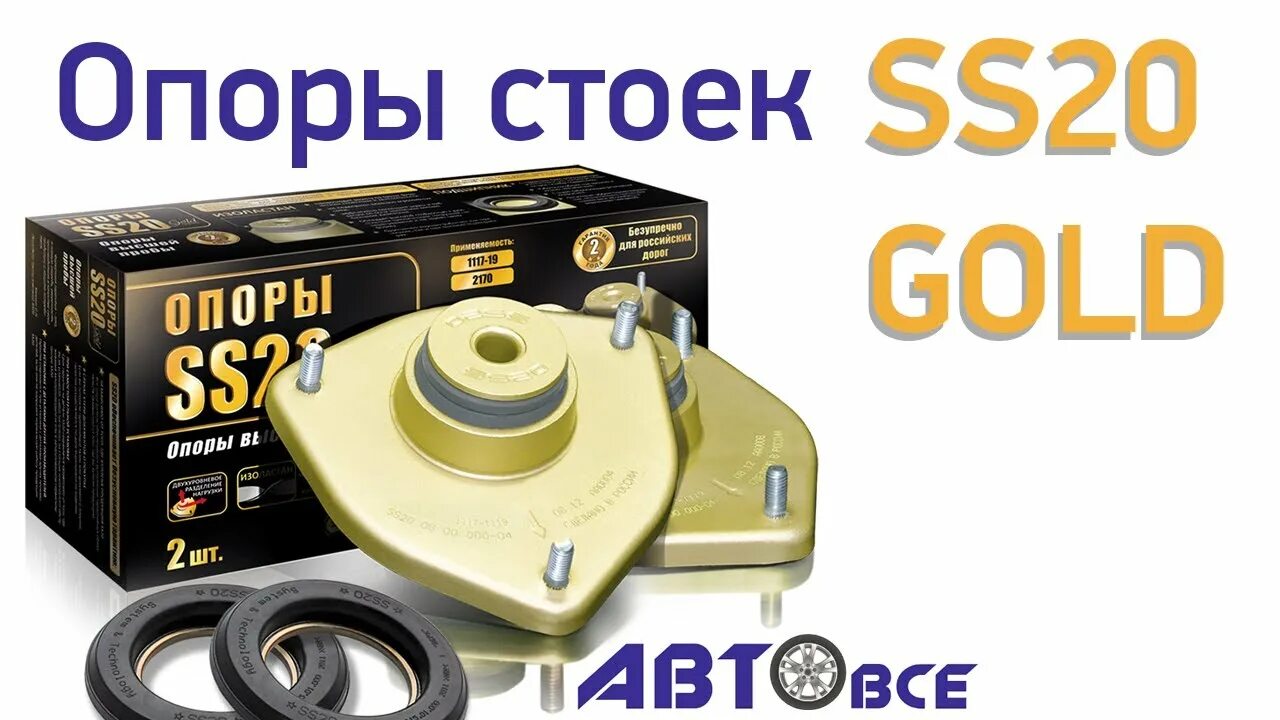 Опора сс. Опоры ss20 Gold. Опора стойки ВАЗ 2170 СС. Опоры SS 20 Голд на ВАЗ 2110. Опора сс20 Голд Приора.