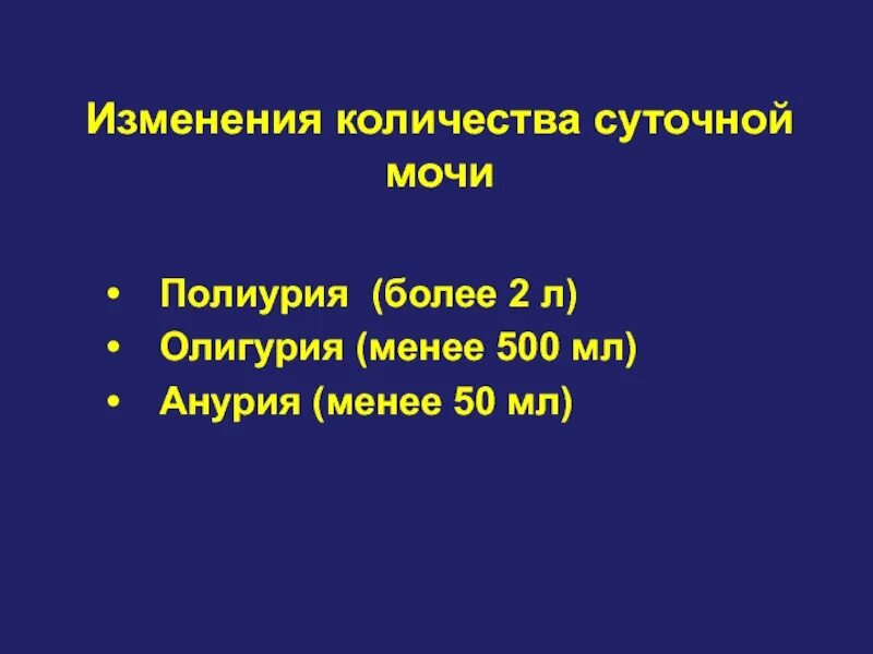 Изменение количества мочи. Полиурия олигурия. Механизмы изменения суточного диуреза (полиурия, олигурия, анурия. Олигурия патофизиология. Полиурия олигурия анурия никтурия.