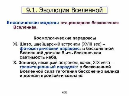 Парадокс бесконечной вселенной