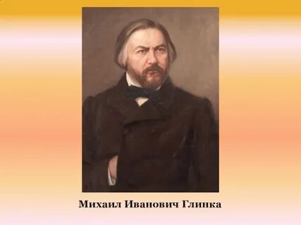 Годы жизни михаила глинки