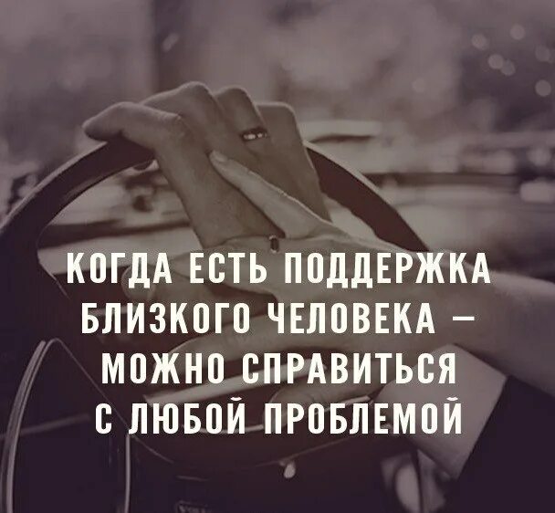 Поддержка близкого человека. Когда есть поддержка близкого. Когда есть поддержка близкого человека можно. Мы справимся со всеми трудностями.