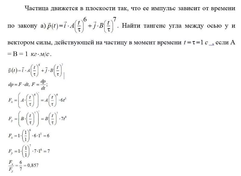 Частица двигается ответить. Зависимость импульса частицы от времени. Скорость частицы зависит от времени по закону. Частица движется в плоскости так что ее Импульс. Радиус вектор частицы.