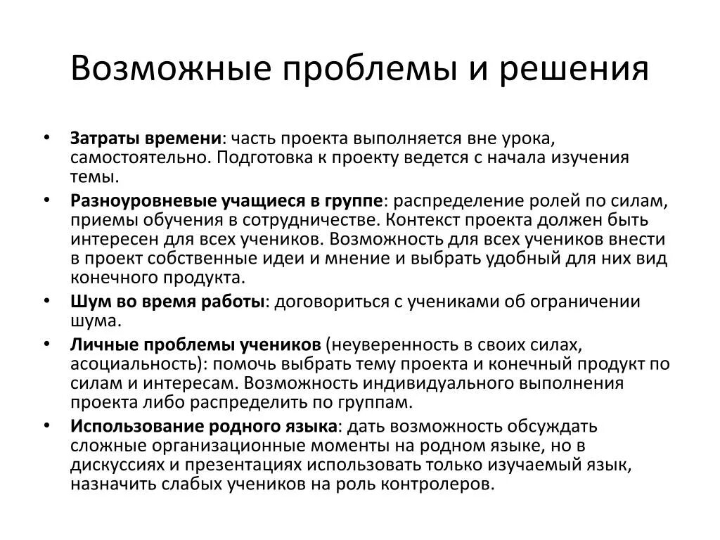 И других возможных проблем в. Возможные проблемы проекта. Проблемы и решения образования на английском. Пути решения затрат. Как должен выполняться проект.