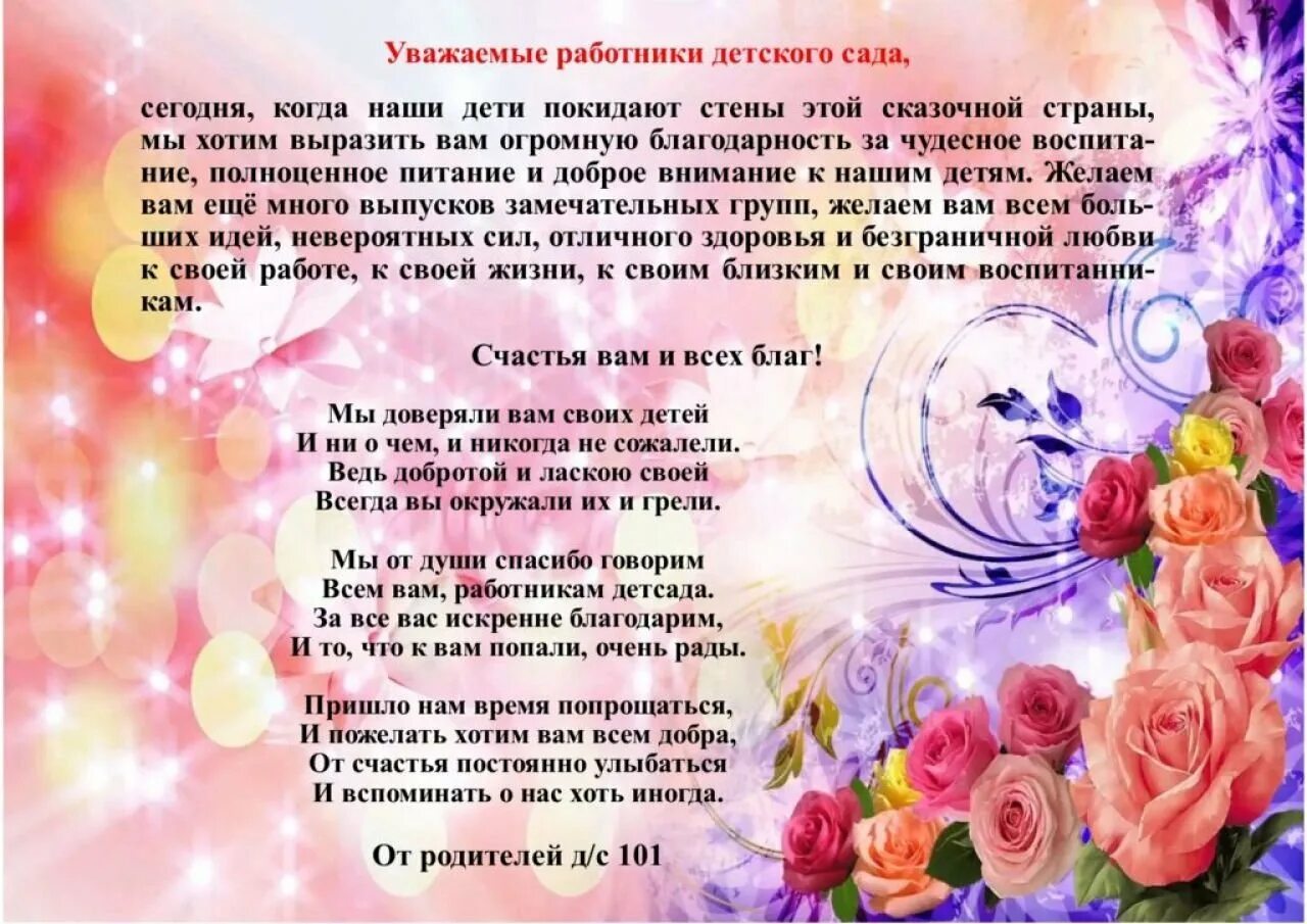 Стихотворение поздравление родителей. Стихотворение поздравление родителей. Поздравление воспитателей на выпускном в детском. Воспитатель детского сада. Напутственные слова детям от воспитателя.