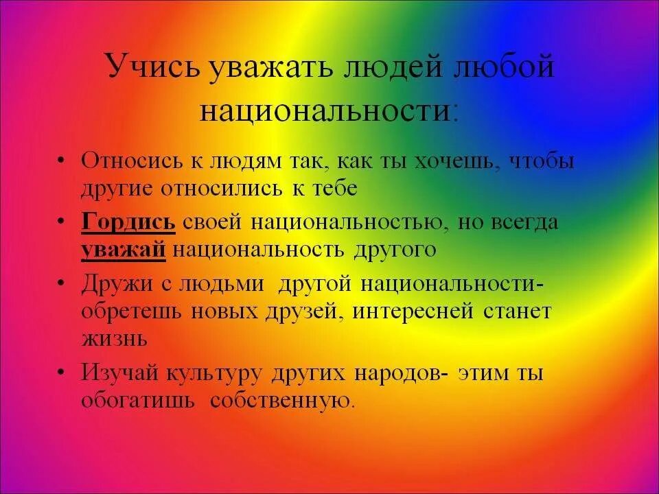 Почему национальность не является ни заслугой. Учимся уважать людей любой национальности. Памятка Учимся уважать людей любой нации. Конспект Учимся уважать людей любой национальности. Правила уважения людей любой национальности.