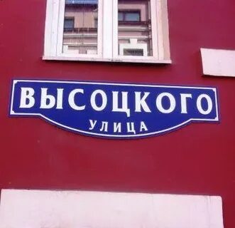 Улица высоцкого 5