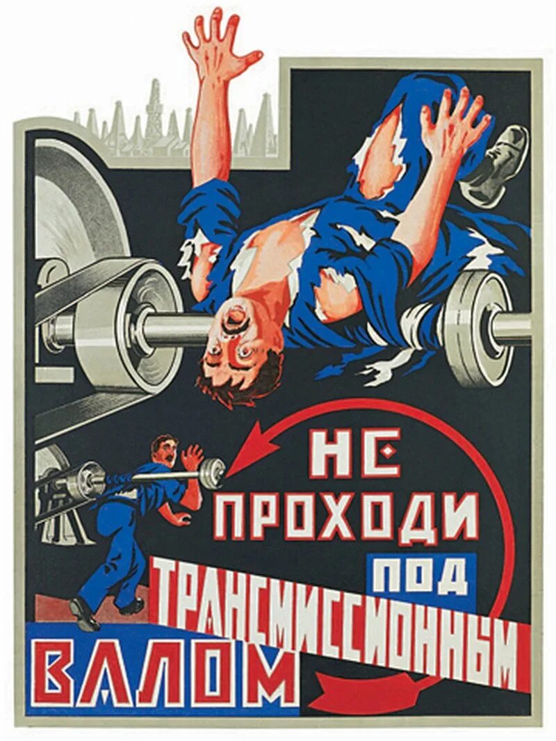 Советские плакаты. Советские плакаты техника безопасности. Прикольные плакаты по технике безопасности. Смешные плакаты по ТБ. Законная агитация