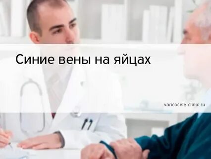 Увеличение яичек причина