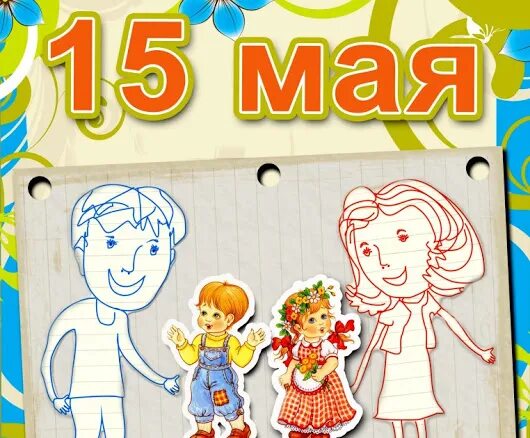 15 мая 25 июня. Плакат ко Дню семьи 15 мая. Надпись Международный день семьи. Надпись с днем семьи 15 мая. 15 Мая.