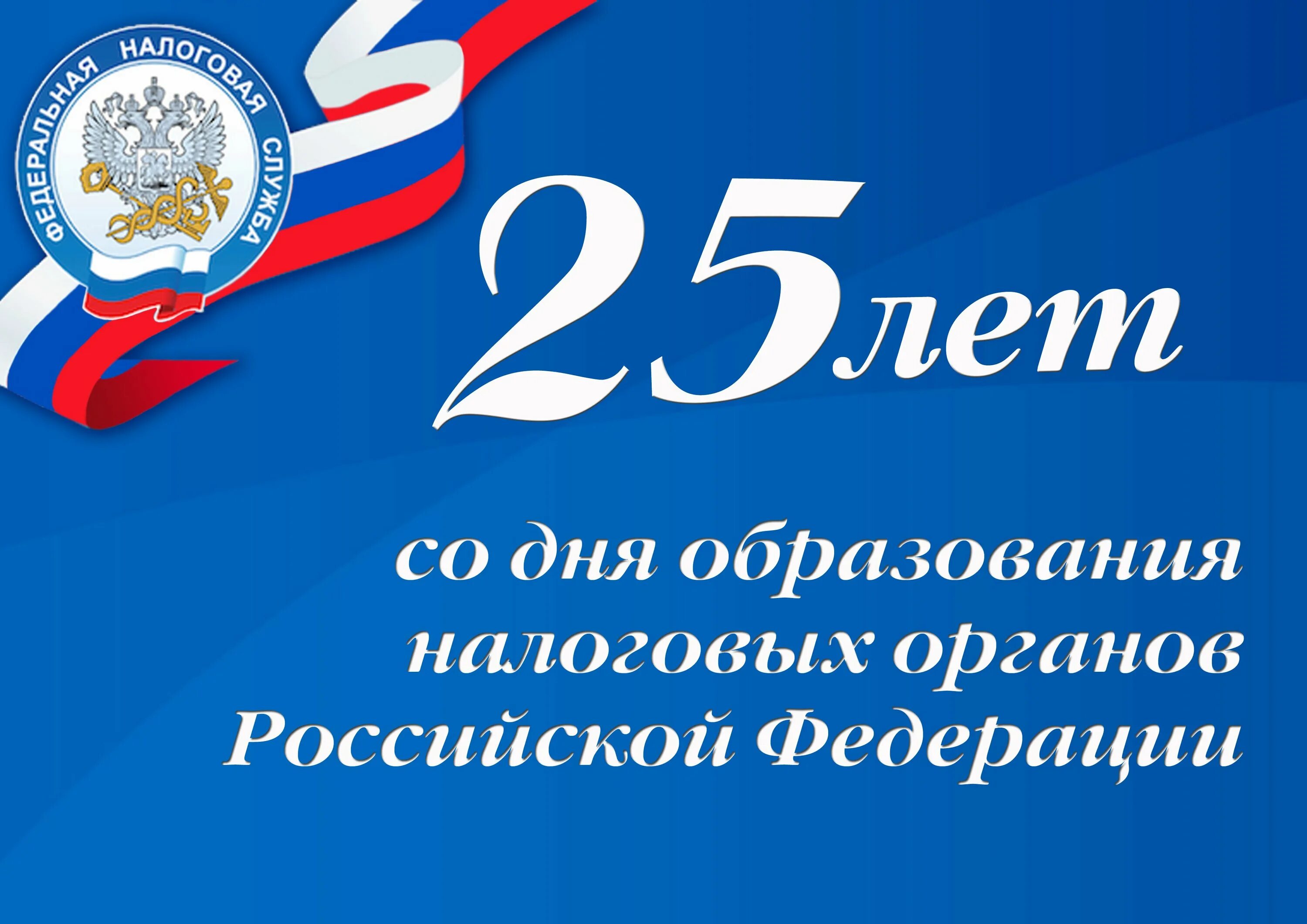 День образования. С днем работника налоговых органов. Поздравления с днём налоговой службы. С днем налоговика поздравления. С днем налогового работника.