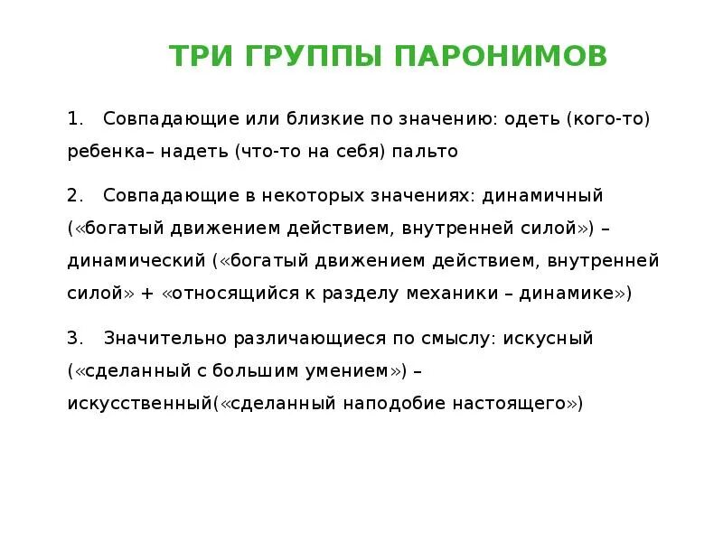 Третья группа предложений. Три группы паронимов. Паронимы примеры предложений. Таблица паронимов. Паронимы сложные примеры.