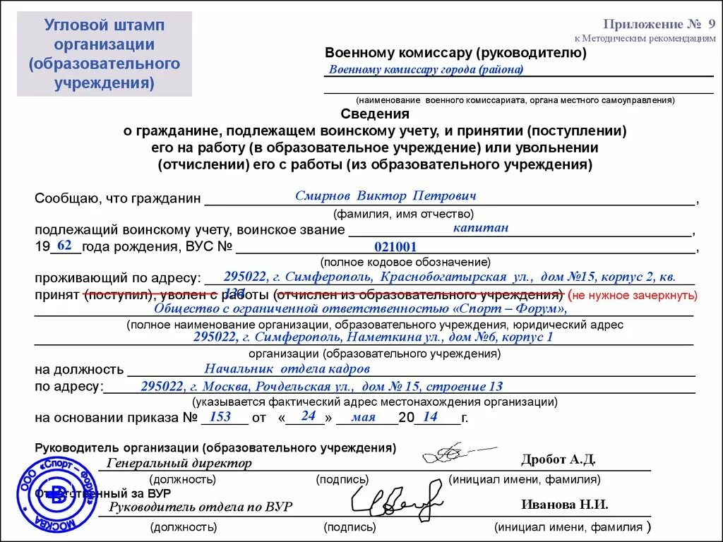 Карточка постановки на учет. Форма уведомления в военкомат о приёме сотрудника. Сведения в военкомат об увольнении работника бланк. Листок сообщения в военкомат образец заполнения. Сведения о гражданине подлежащем воинскому учету.