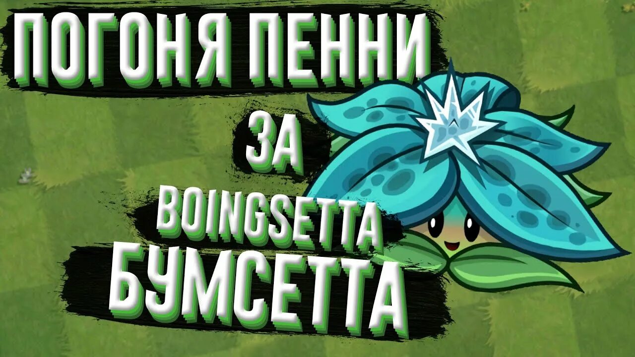 Гороховая хватка pvz. Погоня за растениями. Погони пенни. Penny pursuit pvz2. Растения против зомби 2 оливковая яма.