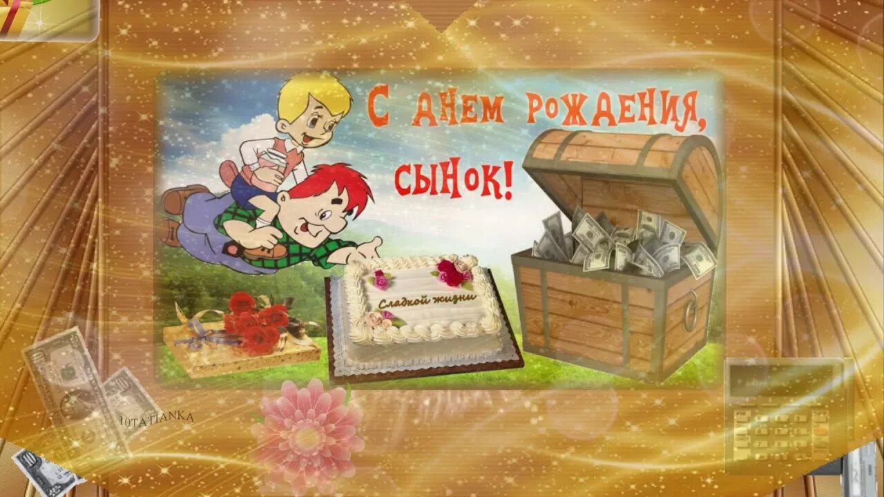 Музыкальная открытка сыну от мамы. С днём рождения сынок. С днем рождения, сыночек!. Поздравления с днём рождения сына. Открытка с днём рождения сыночка.