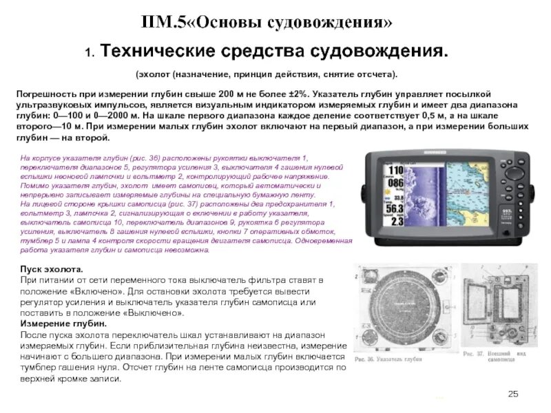 Правила работы с электронными техническими средствами. Технические средства судовождения пеленгатор. Эхолот технические средства судовождения. Технические технические средства судовождения. Измерение эхолота.