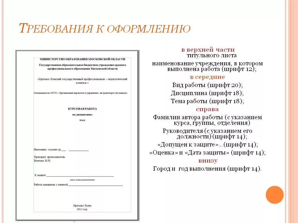 Как оформляется титульный лист курсовой работы студента. Как правильно оформлять титульный лист курсовой работы образец. Требования к титульному листу. Пример оформления титульного листа курсовой работы. Шрифт в дипломной работе