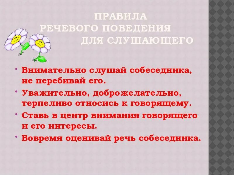 Этикет правило говорящего. Правила речевого поведения. Правила речевого поведения для говорящего. Правила говорящего и слушающего. Правила речевого поведения для слушающего.