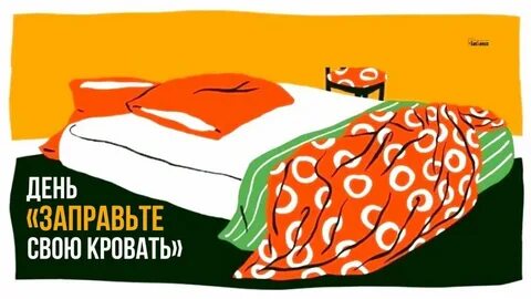 День кровати