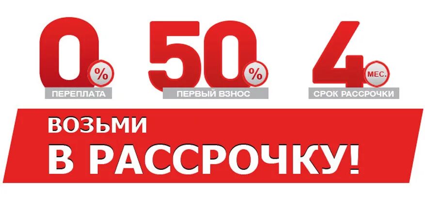 Рассрочка. Рассрочка 0%. Рассрочка иллюстрация. Рассрочка на прозрачном фоне.