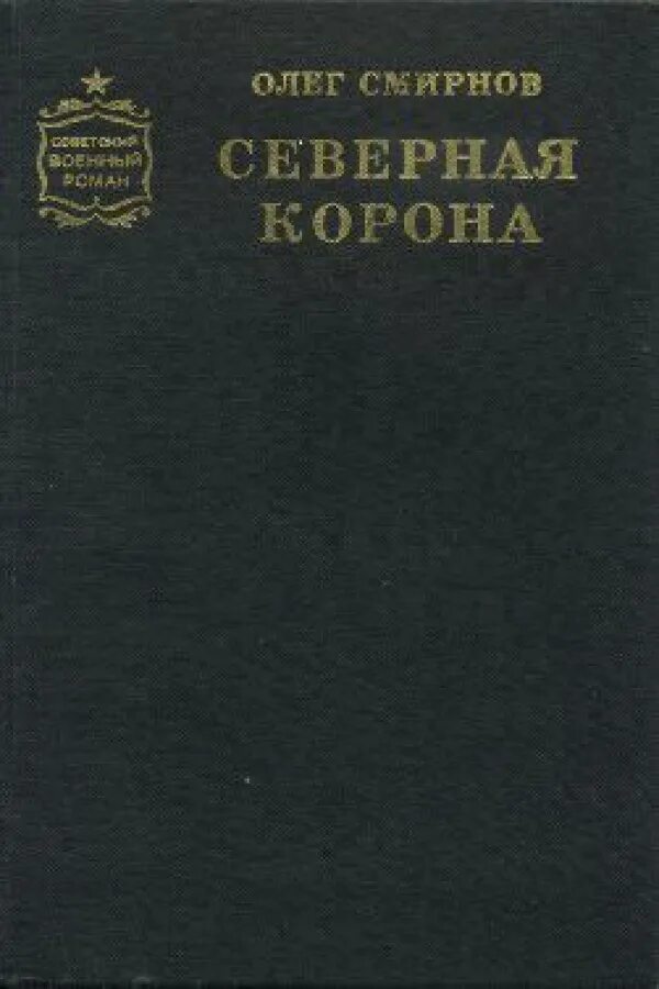 Северная корона читать. Северная корона книга. Северная корона обложка. Биология Северная корона книги.