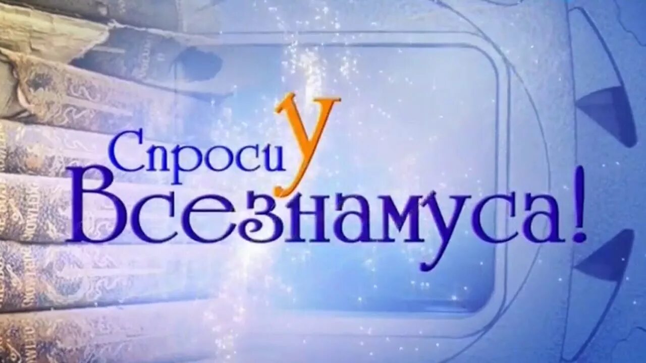 Спроси программу. Спроси у всезнамуса. спроси у всезнамуса заставка. спроси у профессора всезнамуса. спроси у всезнамуса карусель.