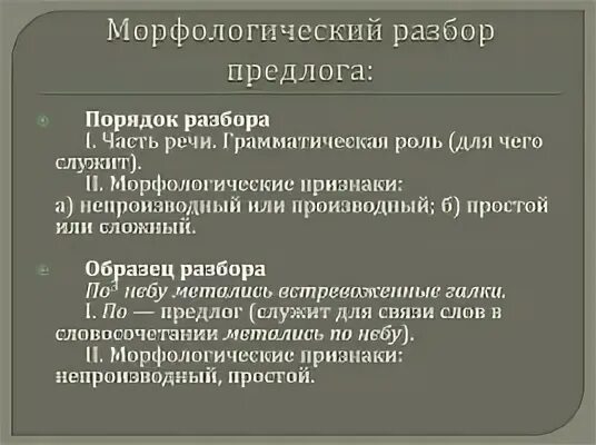 В течение морфологический разбор
