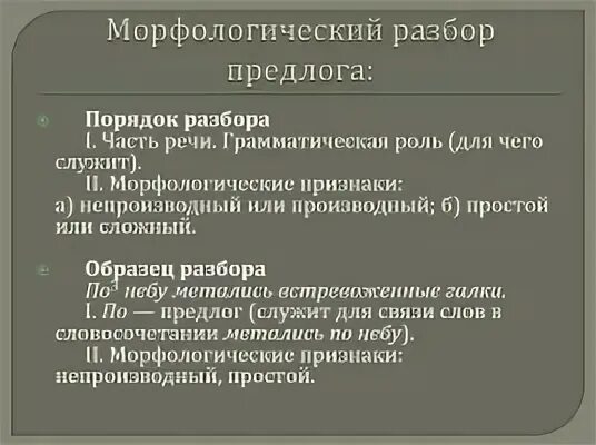 Что входит в план морфологического анализа предлога. План разбора предлога морфологический разбор. Порядок морфологического разбора предлога. Морфологический разбор предлога примеры. План морфологического разбора предлога.