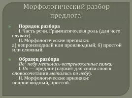 Морфологический разбор предлога в предложении. Морфологический разбор предлога в предложении