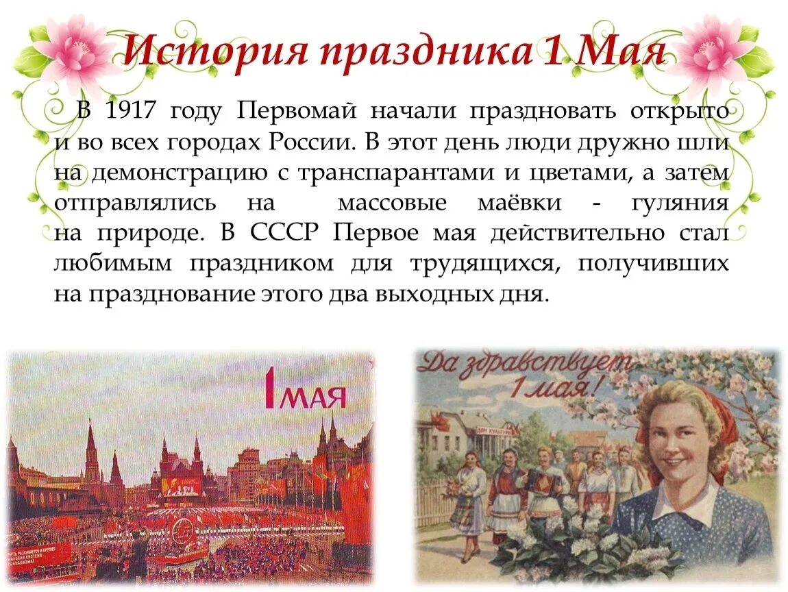 Как официально называется праздник 8. 1 мая история праздника. 1 мая праздник история праздника. первомай 1917 года. история праздника 1 мая в россии.