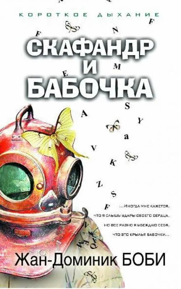 Скафандр и бабочка книга. Текст скафандр