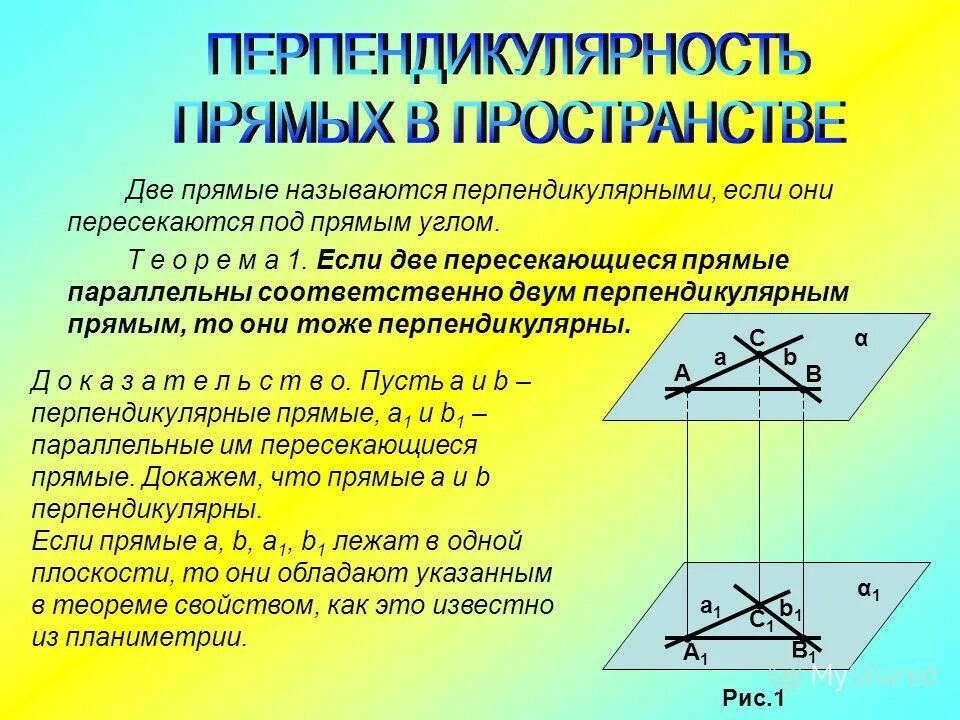 Взаимо перпендикулярные. Перпендикулярность прямых в пространстве. Признак перпендикулярности прямых в пространстве. Доказательство перпендикулярности прямых в пространстве. Перпендикулярность прямых в прсотнасе.