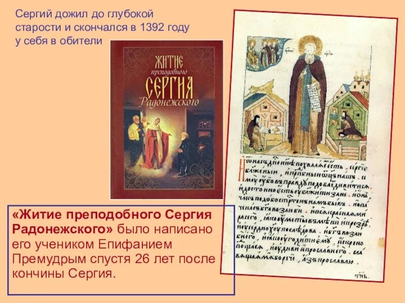 Святая русская литература. Житие Сергия Радонежского историческом событие. Житие Сергия Радонежского (1418 г.). Житие Сергия Радонежского Автор. Класс житие Сергия Радонежского.