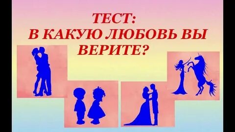 Тест на вид любить