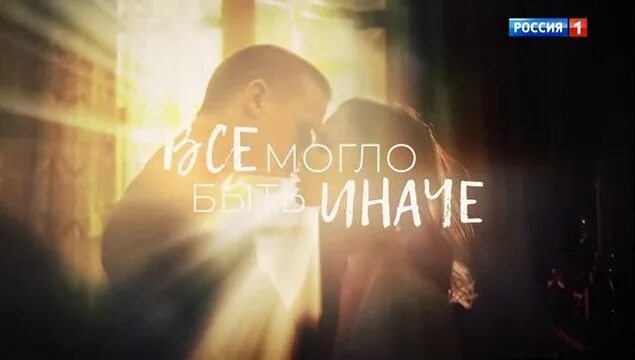 Все могло быть иначе 5 8. А могло быть иначе картинки. а могло бы быть иначе. всё. могло. быть. иначе1. всё могло быть иначе 2 серия.