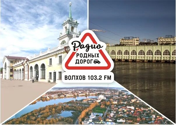 Родных дорог нижний. Волхов СПБ. Петербурге Волховстрой. Волхов (город) Питера. Радио родных дорог в Москве какая частота.