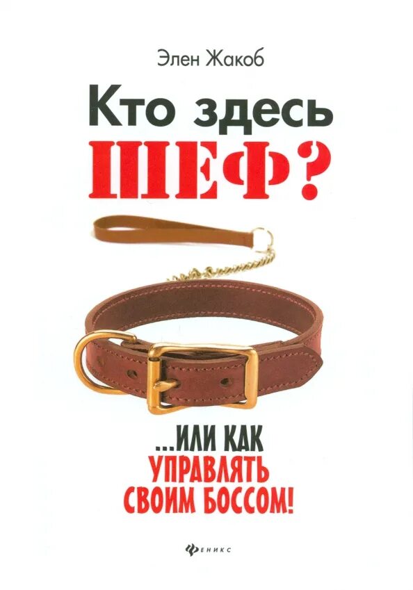 Шэф или шеф как правильно. Шеф здесь. книга управляй своим боссом. правила босса. кто тут книга.