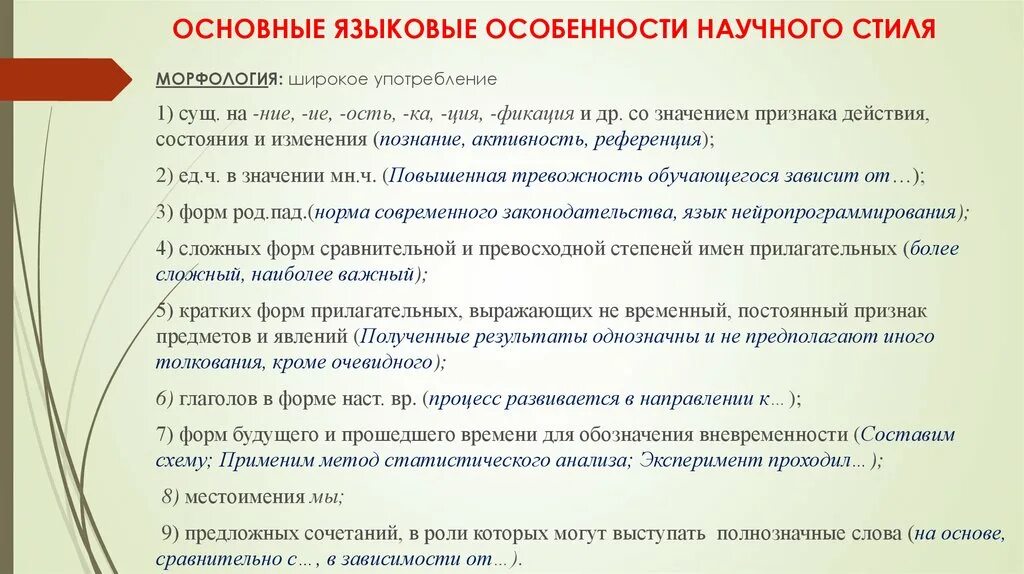 Особенности употребления лексики. Языковые особенности текста морфология. Языковые особенности научного стиля. Особенности научного стиля текста. Языковые черты научного стиля.