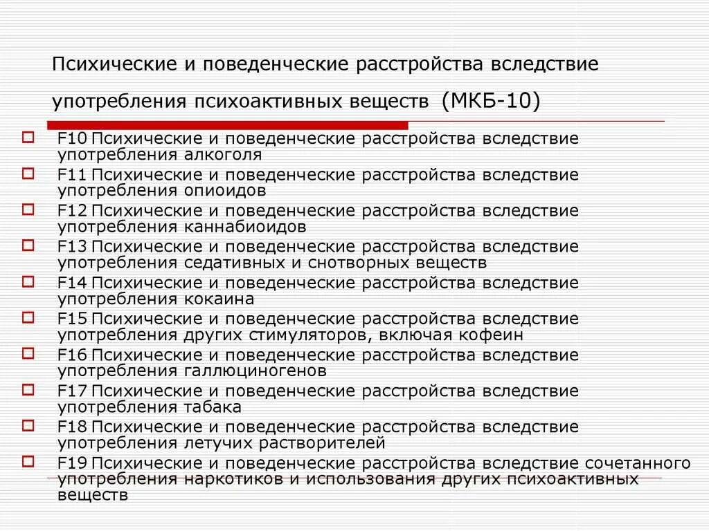 Болезнь шинца мкб 10. Мкб-10 международная классификация болезней психические расстройства. коды психических заболеваний. шифры психических заболеваний. коды психическиских заболеваний.