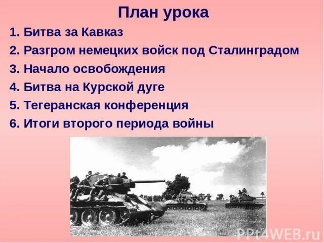 Значение сталинградской курской битвы. Сталинградская Курская битва Тегеранская конференция. Планы воюющих сторон в Курской дуге(. Поражение Германии на Курской дуге. Битва за Днепр презентация.