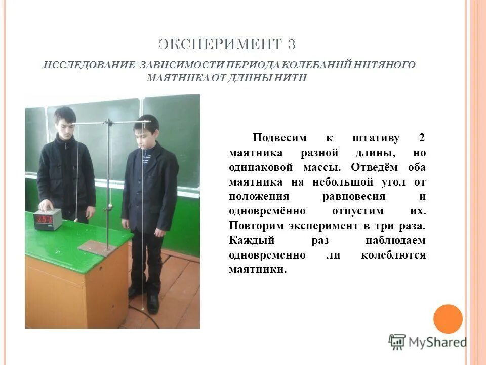Зависимость колебаний от длины нити. Изучение зависимости нитяного маятника от массы.