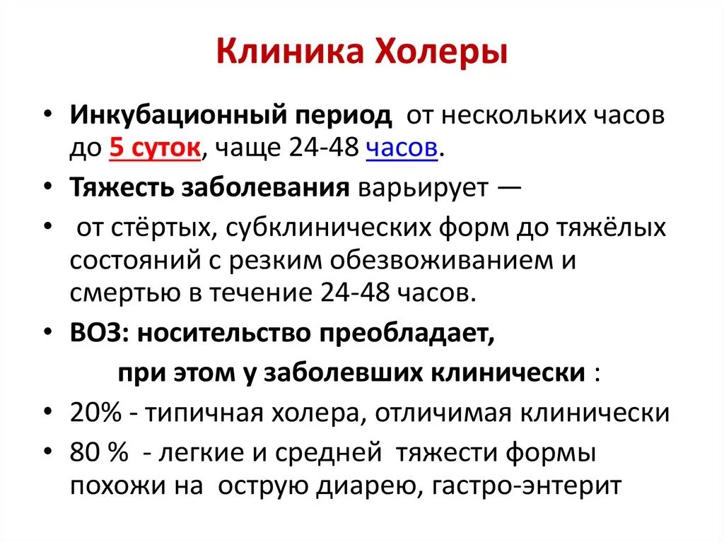 Лечение холеры у человека. Холера инкубатционный пер. Инкубационный период холеры. Инкубационный период при холере. Холера периоды заболевания.