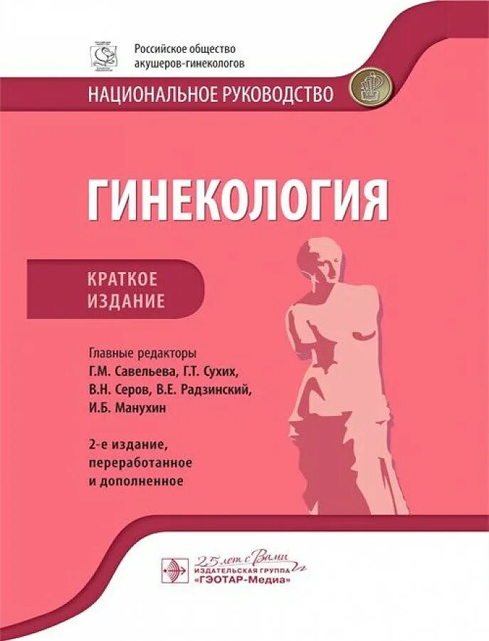 Клинические рекомендации акушерство 2024. Национальное руководство гинекология 2022. Учебник по гинекологии Радзинский издание. Национальное руководство по гинекологии Савельева. Гинекология национальное руководство 2020.